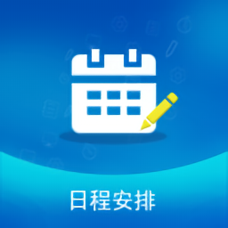 日程安排app v1.2.0