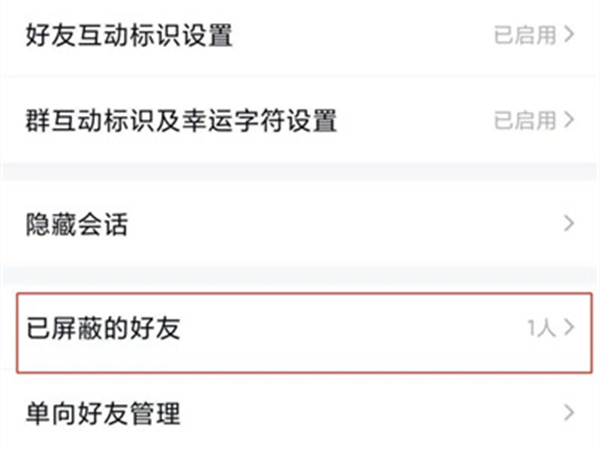 QQ怎么查看已屏蔽的好友?QQ查看已屏蔽的好友教程截图